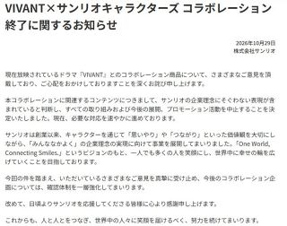 【実際の投稿】サンリオ、『VIVANT』コラボ中止 ”潔い”発表文
