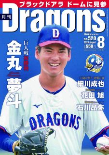 月刊ドラゴンズ：中日新聞Web