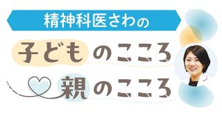 〈子どものこころ親のこころ〉精神科医さわさん　子どもの「安全基地」になろう