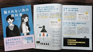 ＜あぶない！＞詐欺、悪質商法を分かりやすく　「騙されない」教科書、県内高校で配布