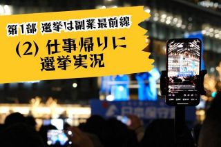 仕事帰りに選挙実況「どこでもぱっと」　結び付く政治とバズり