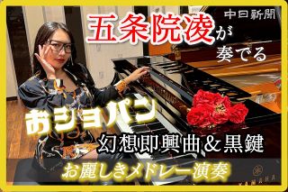 【動画】SNSでバズったピアニスト3人で魅せる「宇宙」　五条院凌、菊池亮太、Budoが共演コンサート