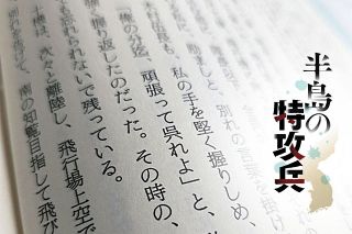 特攻「残留」を頑として聞き入れなかった朝鮮出身の隊員　今生の別れに彼は笑顔を残して