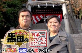 メッセンジャー黒田と石原良純がおめでたモードの愛知旅【テレビ愛知２日「日本一めでたい町に行きたいねん！」】