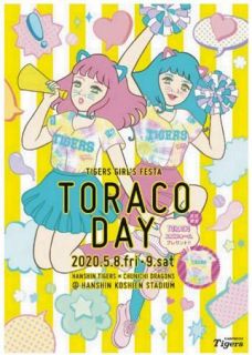阪神が今季中日との3試合で女性向けイベント「TORACO　DAY」　オリジナルグッズなどプレゼント