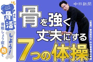 【動画】実践しよう！骨を強く丈夫にする「骨太体操」 　専門医が教える骨粗しょう症予防