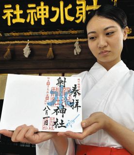 なんとも涼やか「水の日」御朱印　8月7日まで、富山県高岡市の射水神社で授与