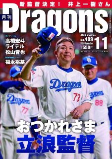 月刊ドラゴンズ：中日新聞Web