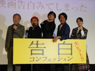 生田斗真＆ヤン・イクチュン、Ｗ主演映画「告白　コンフェッション」初日舞台あいさつ、かわぐちかいじさんが特別ゲストで登場、〝告白〟したことは？