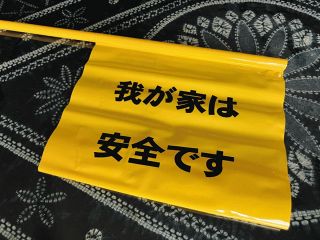 「我が家は安全です」旗を掲げて防災訓練する一方、町内会加入を断られるケースも　「困りゃせんかな…」