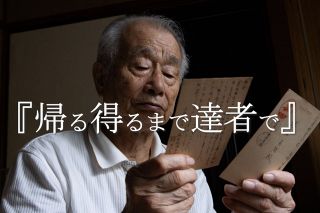 【動画】戦地からの軍事郵便、心映す丁寧な文字に「生きて会いたかった」　戦後80年経ておいが本紙に初公開