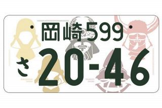 徳川家康のかぶとをデザイン「ご当地ナンバー」登場 岡崎市と幸田町 