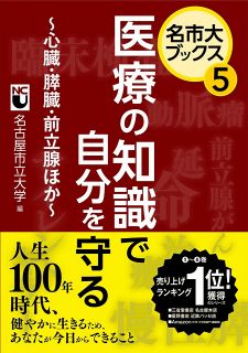 名市大ブックス⑤　医療の知識で自分を守る～心臓・膵臓・前立腺ほか～