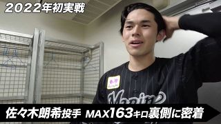 【ロッテ】佐々木朗希、MAX163キロ今季初実戦マウンド動画に「もう異次元」「とにかくエグすぎる」の声