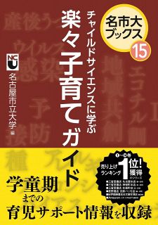 名市大ブックス15　チャイルドサイエンスに学ぶ　楽々子育てガイド