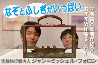 空想旅行案内人 ジャン＝ミッシェル・フォロン：中日新聞Web