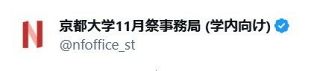 京都大学『11月祭』、驚きの『統一テーマ』決定にネット「本当に終わった」「退学届出してきた」「頭のいい人たちが本気でバカなことやるの本当に面白くて好き」