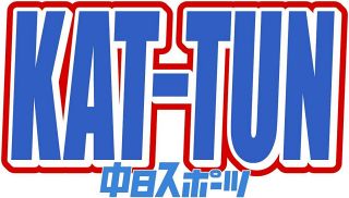 KAT―TUN・上田竜也、グループ解散日に『純白の王子様3ショット』公開に「出会えてほんっとうに幸せでした」とフォロワー感動