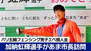 【動画】「応援が力に」パリ五輪フェンシング金・加納虹輝選手、あま市に凱旋