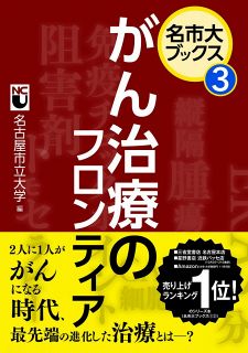 名市大ブックス③　がん治療のフロンティア