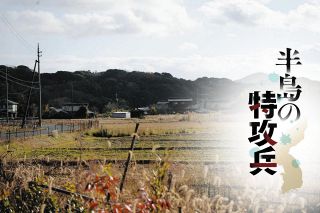 特攻兵の足跡辿って炭鉱が栄えた宇部の集落に　記者たちは証言を集めるが…