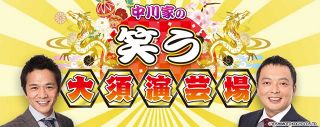 東西芸人１３組が名古屋・大須に集結。初笑いの２時間　テレビ愛知新春２日「中川家の笑う大須演芸場」