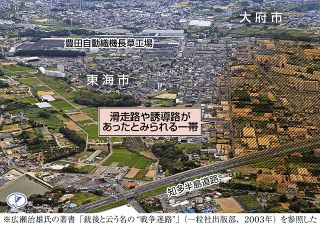 かつての爆撃機製造拠点、今は住宅街や農地に　旧三菱重工業名古屋航空機製作所「知多飛行場・知多工場」