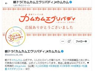 NHK朝ドラ『カムカムエヴリバディ』アカウント閉鎖発表に惜しむ声「ついにこの日が…」26日に次期『舞い上がれ！』へ切り替え