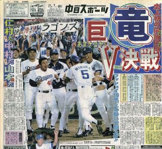 【実録　竜戦士たちの10・8】（142）監督問題に決着つかないまま竜は阪神に大勝　Gは逆転負け　いよいよ日本プロ野球史上初の同率最終戦直接対決へ