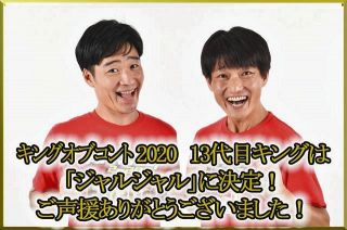キングオブコント2020　ジャルジャルが優勝　賞金1000万円を獲得