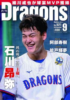 月刊ドラゴンズ：中日新聞Web