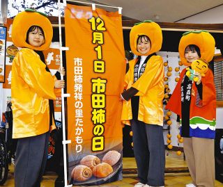 12月1日は「市田柿の日」　高森町温泉施設で事業者らがPRイベント