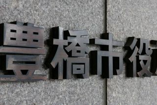 豊橋新アリーナ虚偽日付問題、長坂尚登市長が1割減給　2025年1月分、前市長の市政責任問う