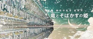 細田守監督の最新作「竜とそばかすの姫」　インターネット世界が物語の舞台に…来夏公開