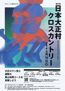 春の大正村を駆け抜けよう！　3月16日、恵那でクロスカントリー大会　