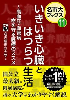 名市大ブックス11　いきいき心臓とはつらつ生活 ～高血圧・血管病 命を守る医療のススメ