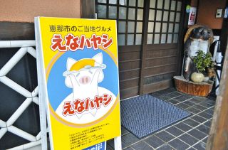 ご当地グルメ「えなハヤシ」をアピールする看板＝恵那市大井町で