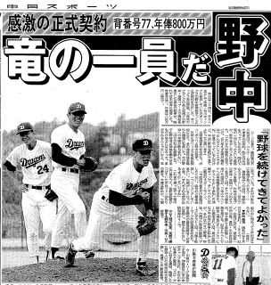 【実録　竜戦士たちの10・8】（54）テスト生から正式契約した野中徹博、「野球を続けてきて良かった」背番号は星野仙一の77番に　