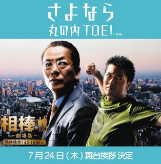 丸の内TOEI閉館3日前に「相棒」コンビが17年ぶり”降臨”！　08年公開の劇場版上映前に舞台あいさつ