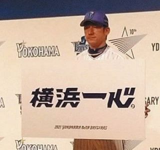 【DeNA】スローガンは「横浜一心」 三浦監督自ら考案…チームだけでなく街もファンも共闘を