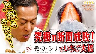 【動画】レンジで簡単プロの味！将軍いちご大福 マツケンマルシェ㉜