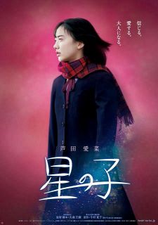 芦田愛菜の主演映画 ティザービジュアル解禁　「星の子」今年10月公開も決定