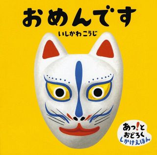 ＜司書の推し　岐阜市立図書館＞　おめんや洋服 変身想像して