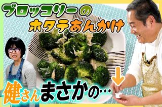 【動画】松平健さんがまさかのミスを挽回し ブロッコリーのホタテあんかけを作ります。マツケンマルシェ⑲