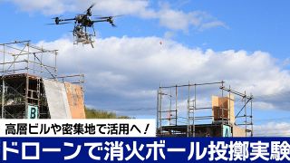 ドローンによる消火ボールの投てき実験　密集地や高層ビルなどで活用へ