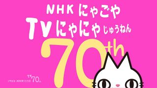 ＮＨＫ名古屋、３月１日にテレビ放送開始７０年特番「なつかしいをあたらしく」。関連イベントも開催