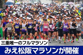 【動画】みえ松阪マラソン、過去最多の8862人出場　瀬古利彦さん、野口みずきさんが応援