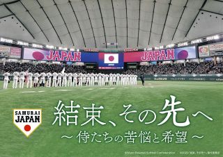 『侍ジャパン』ドキュメンタリー映画、完成披露上映会に井端監督が登壇へ