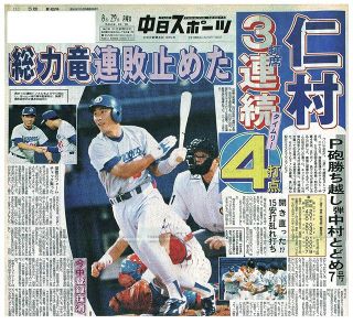 【実録　竜戦士たちの10・8】（127）連敗「8」で止めた！11日ぶり勝利に4打点の仁村徹「まるで優勝したみたい」