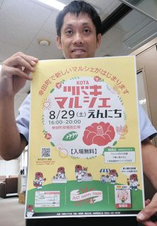 そうだ、マルシェやろう　愛知・幸田町で幸田町商工会、ポイントカード廃止に代わり